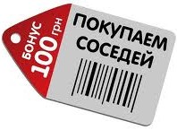Бонус за соседа